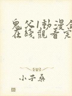 鬼父1动漫全集在线观看完整版封面