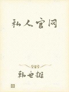 私人官网