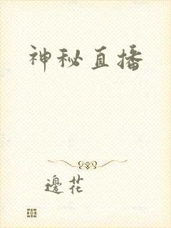 神秘直播封面