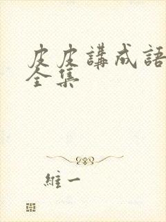 皮皮讲成语故事全集