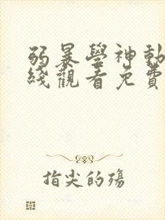 弱暴学神动漫在线观看免费版剧情介