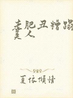 老肥丑糟蹋双性美人