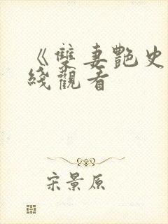 《双妻艳史》在线观看