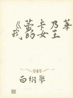 《蕾卡乃华丽且我的女王封面