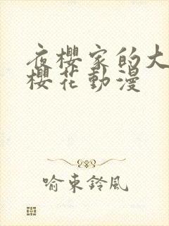 夜樱家的大作战樱花动漫封面