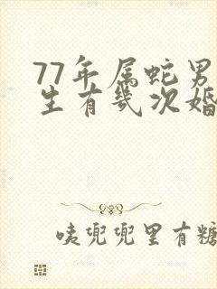 77年属蛇男一生有几次婚姻封面