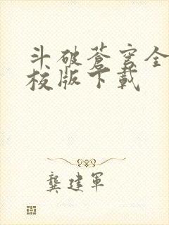 斗破苍穹全文精校版下载