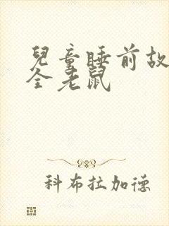 儿童睡前故事大全老鼠