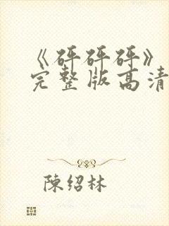 《砰砰砰》观看完整版高清免费