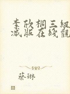 李欣桐三级未删减版在线观看