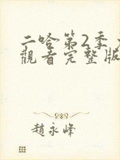 二哈第2季免费观看完整版