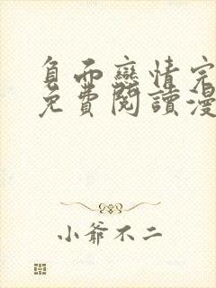 负面恋情完整版免费阅读漫画未删减