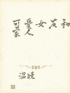 可爱女友和她的家人