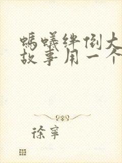 蚂蚁绊倒大象的故事用一个四字成语