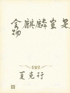 金麒麟岂是池中物封面