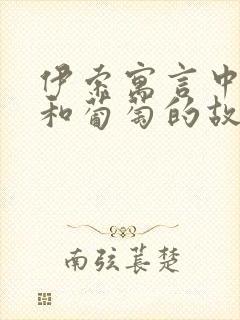 伊索寓言中狐狸和葡萄的故事