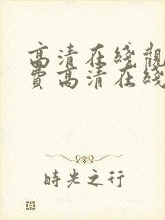 高清在线观看免费高清在线观看