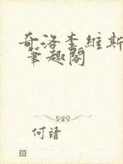 奇洛李维斯回信 笔趣阁