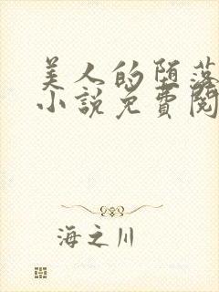 美人的堕落遭遇小说免费阅读