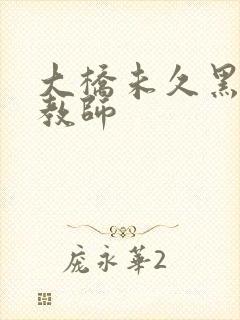 大桥未久黑丝女教师