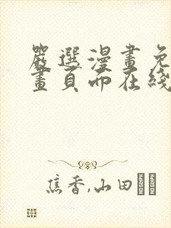 严选漫画免费漫画页面在线看漫画