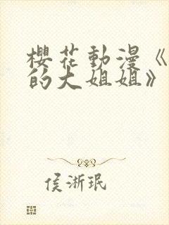 樱花动漫《温柔的大姐姐》又叫什么