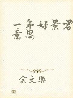 一年好景君须记意思