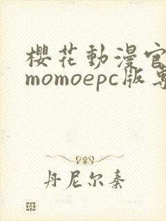 樱花动漫官网imomoepc版专注动漫的门户网站