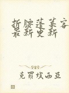 折腰蓬莱客小说最新更新