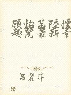 顾怡菡陆怀林笔趣阁最新章节更新封面