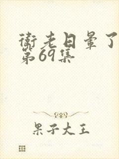 卫老日晕了淑蓉第69集