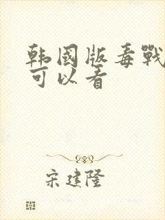 韩国版毒战哪里可以看