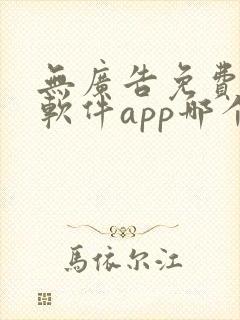 无广告免费动漫软件app哪个好封面