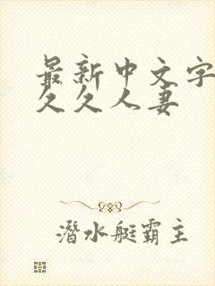 最新中文字幕久久久人妻