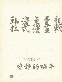 韩漫免费观看下拉式漫画软件