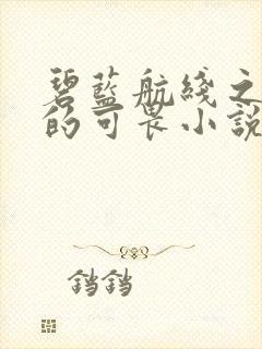 碧蓝航线之堕落的可畏小说封面