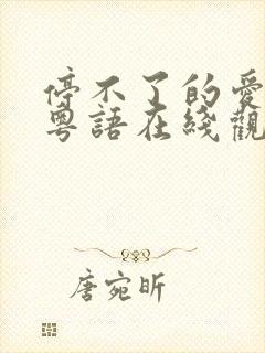 停不了的爱电影粤语在线观看完整版高清