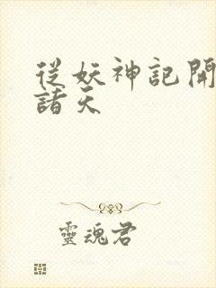 从妖神记开始的诸天