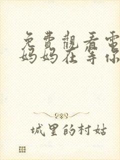 免费观看电视剧妈妈在等你