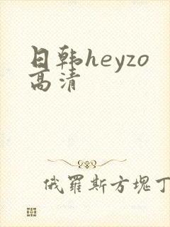 日韩heyzo高清