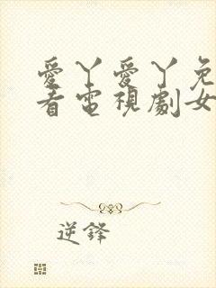 爱丫爱丫免费观看电视剧女海盗