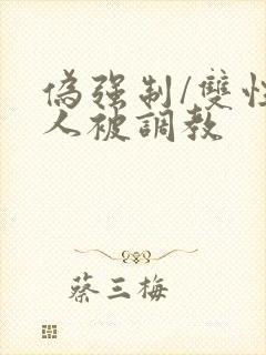 伪强制/双性美人被调教