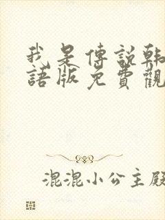 我是传说韩剧国语版免费观看全集