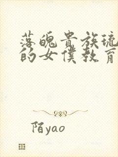 落魄贵族琉璃川的女仆教育封面