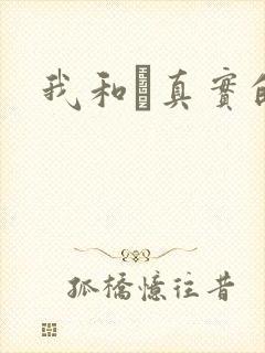 我和媽真实的乱