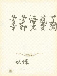 爹爹悔疯了全部章节免费阅读