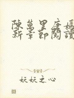 陈万里唐嫣然最新章节阅读免费