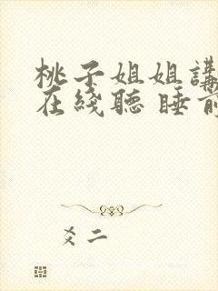 桃子姐姐讲故事在线听 睡前故事