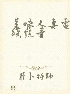 美味人妻电影在线观看