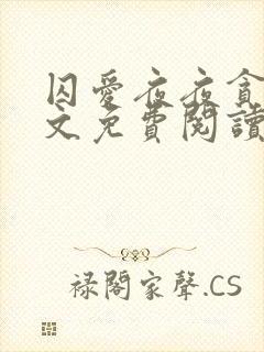 囚爱夜夜贪欢全文免费阅读笔趣阁